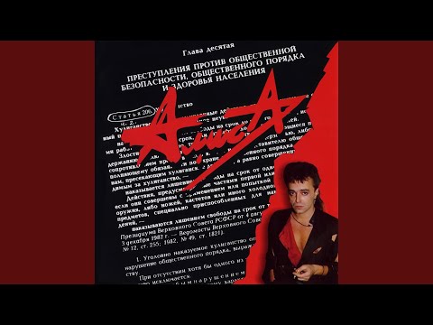 Алиса - Нет войне