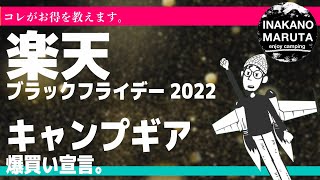 【楽天ブラックフライデー】キャンプ用品をピックアップ【２０２２】