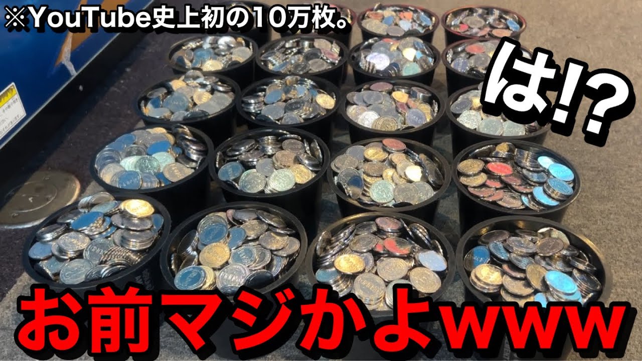 YouTube史上初】※10万枚…。お前マジかよww10機種に10000枚ずつ突っ込ん