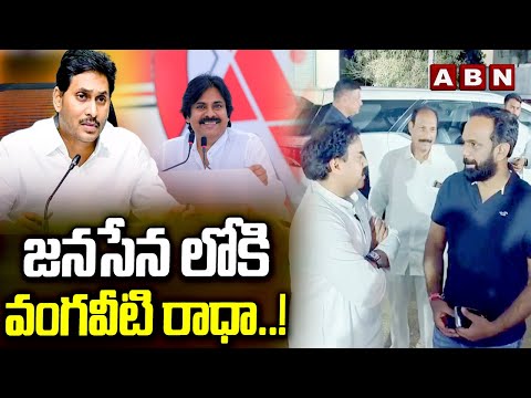 జనసేన లోకి వంగవీటి రాధా..! || Vangaveeti Radha || ABN Telugu - ABNTELUGUTV