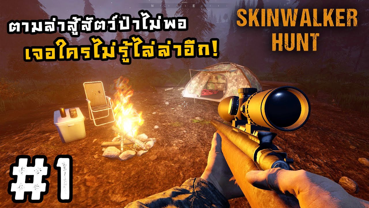 เกมล่าสัต  New Update  Skinwalker Hunt[Thai] #1 ตามล่าสัตว์ลึกลับ