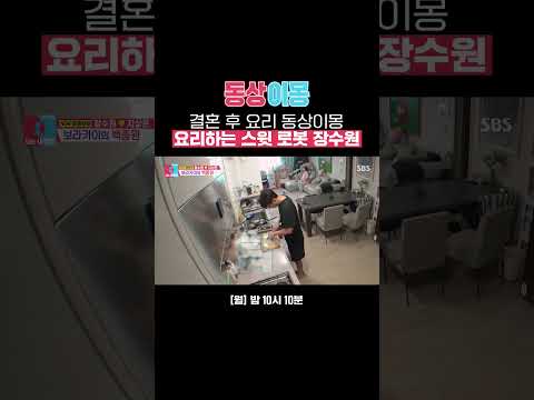 결혼 후 요리에 취미를 붙인 <strong>장수원</strong> 아내를 위한 수준급 크랩 요리🦀 #Shorts | 동상이몽2 - 너는 내 운명 | SBS