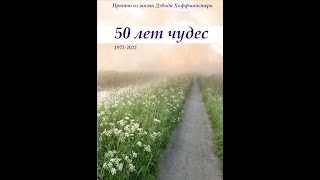 50 лет чудес - Глава 32. Содержание - это Любовь