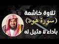 سورة هود كاملة تلاوة خاشعة بأداء لا مثيل له للشيخ سعود الشريم Surat Hud By Sheikh Saud Al Shuraim 