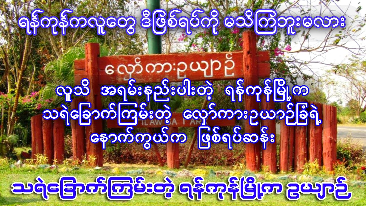 လူသိအရမ်းနည်းတဲ့ ရန်ကုန်မြို့က သရဲခြောက်ကြမ်းတဲ့ လှော်ကားဥယျာဉ်ရဲ့ နောက်ကွယ်က ဖြစ်ရပ်ဆန်း