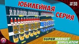АЛКОГОЛЬНАЯ КРАСОТА - Supermarket Simulator #30