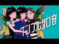 インフル和音 / Influcord