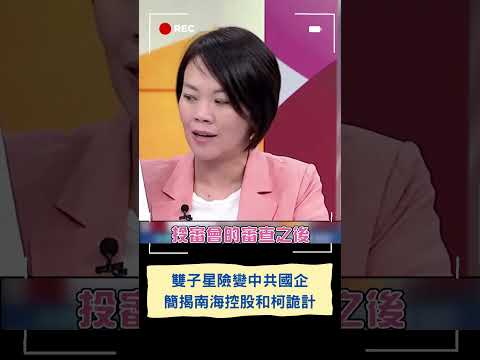 雙子星國門險變中共國企 柯文哲竟批政府審查效率慢 簡舒培揭南海控股和柯詭計｜20230814｜#shorts