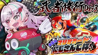 【マリカ杯】大会練習武者修行Day3(4)！朝練するぞ！【石神のぞみ／にじさんじ所属】