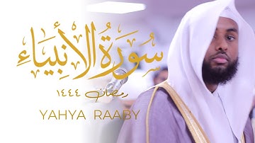 سورة الأنبياء سورة الأنبياء يحيى ربيع التراويح 2023 عاطفية! مسجد تلاوة القرآن الكريم