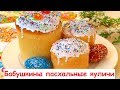 Бабушкины Пасхальные Куличи - Очень Вкусные