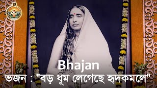 Bhajan "baro dhum legechhe hrid kamale" (বড় ধূম
লেগেছে হৃদকমলে) by sri ayan banerjee at
belur math during the celebration of holy mother sarada devi's t...