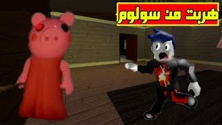 الهروب من سولوم في بيت الخنزير الشرير لعبة roblox !! 