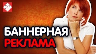 20 простых способов заработать на своём сайте. Видео 2 – БАННЕРНАЯ РЕКЛАМА(Монетизируем свой ресурс с баннерными сетями. Тонкая балансировка на грани дозволенного. Какой путь выгодн..., 2016-01-30T13:35:29.000Z)