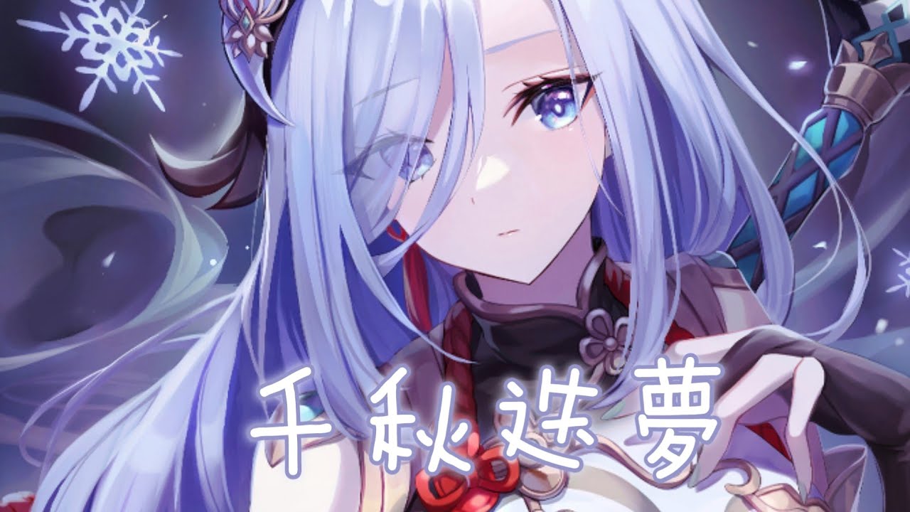 ◈ Nightcore ◈ - 千秋迭夢 [動態歌詞] ♫ 風摧雨折不肯退 把酒拈花看霞暉 ♫