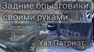 062. Брызговики УАЗ Патриот своими руками. Установка задних брызговиков.