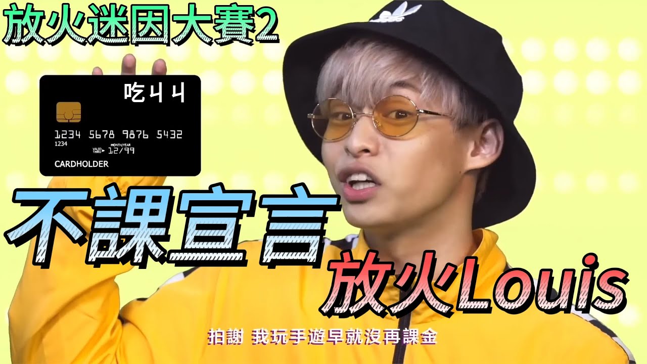 【放火】不課宣言-放火Louis 為曾經的發言，正式道歉 放火Louis-五年時光回憶錄 #第二屆放火迷因大賽 #放火#放火Louis#火之 ...