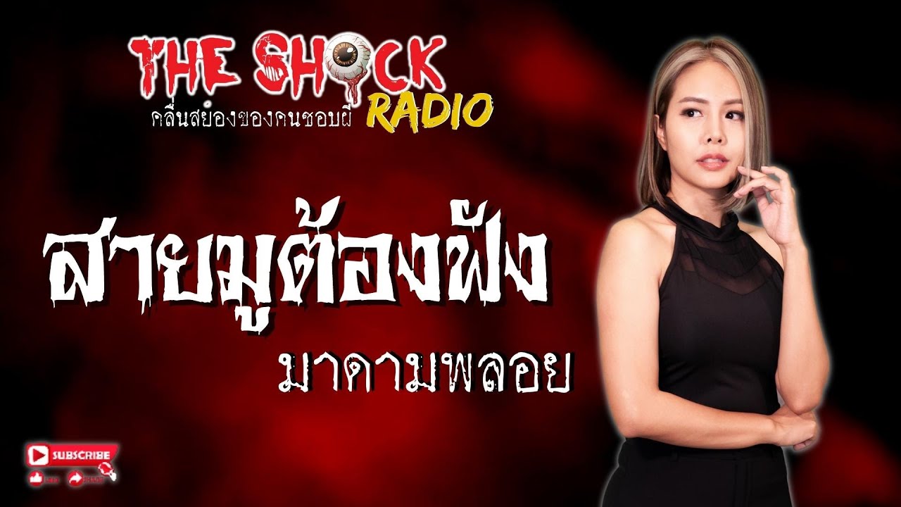 สายมูต้องฟัง มาดามพลอย l TheShock13