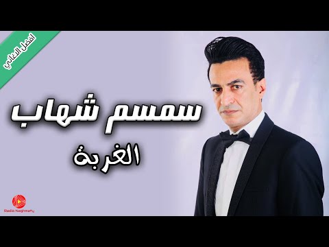 الغربة سمسم شهاب