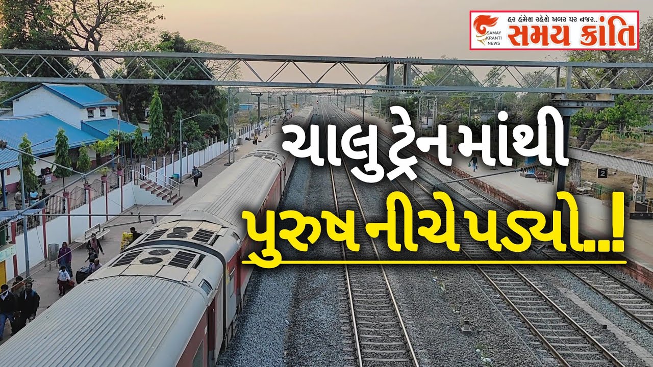 TAPI ચાલુ ટ્રેન માંથી પુરુષ નીચે તો યુવાન કંપની ના બિલ્ડિંગ પરથી પટકાયો જુઓ|SAMAYKRANTINEWS