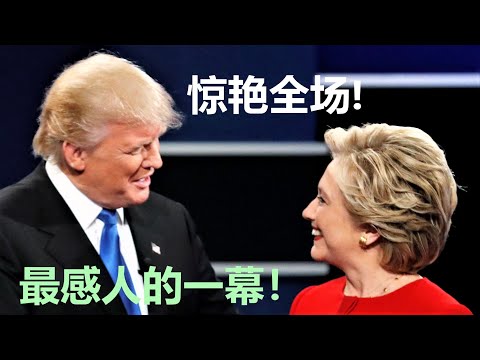 Donald Trump爆冷【选择】Hillary Clinton：简直惊艳全场！
