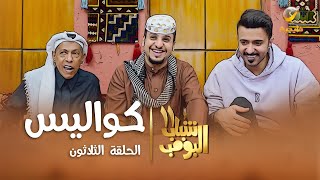 مسلسل شباب البومب 11 - الحلقه الثلاثون 