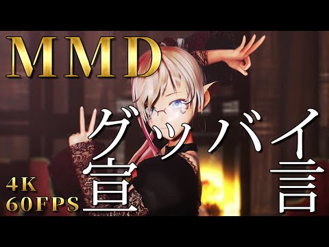 【MMD / 4K 60FPS】自分に踊らせたボカロ「グッバイ宣言 / Chinozo」【桃川らいち】