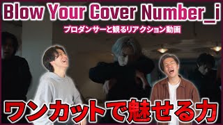 【Number_i】 この色気をワンカットで魅せきるダンス力がヤバい！！Blow Your Cover (Official Dance Performance)リアクション動画【reaction】