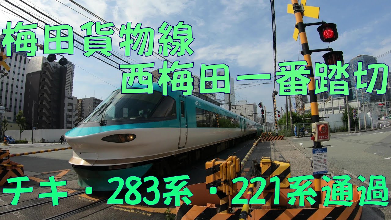 梅田貨物線 西梅田一番踏切 221系回送通過