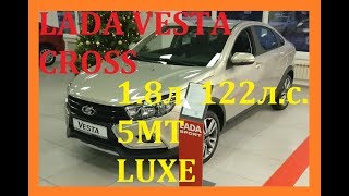 LADA VESTA CROSS 1.8 л 122 л.с. 5МТ LUXE СЕРО-БЕЖЕВЫЙ КАРФАГЕН за 850 900 руб