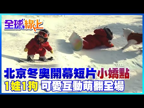 小小滑雪選手萌翻冬奧開幕式 ! 小主人跌倒 狗狗在一旁急搖尾巴意外焦點｜全球線上 @全球大視野