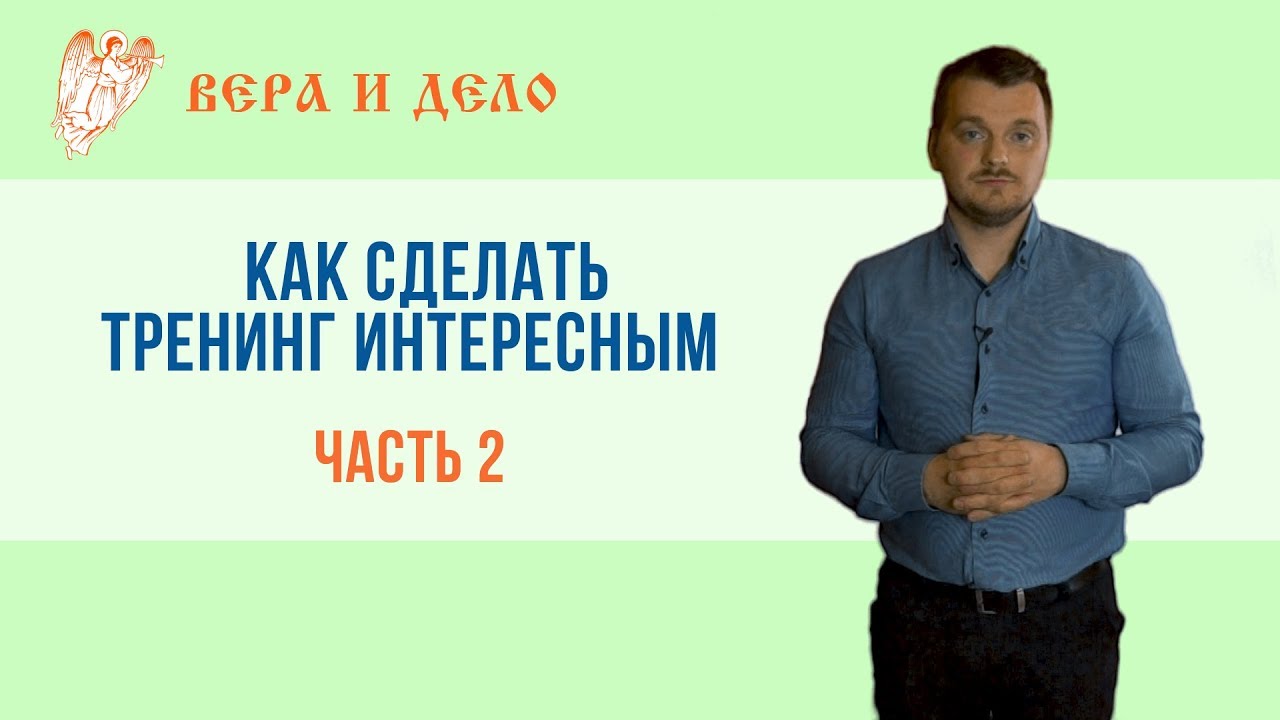 Как сделать тренинг. Как сделать семинар. Как провести семинар пошаговая инструкция. Семенар или семинар как пишется.