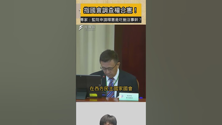 指國會調查權合憲！專家憲法法庭問：監察院聲請釋憲是吃飽沒事幹？