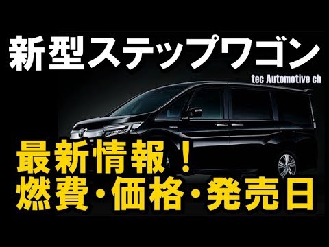 新型ステップワゴン ハイブリッド 最新情報 燃費 価格 発売日 Youtube