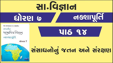 std 7 nakshapurti chapter 14 solution | dhoran 7 nakshapurti ch 14 | std 7 navneet nakshapurti samaj