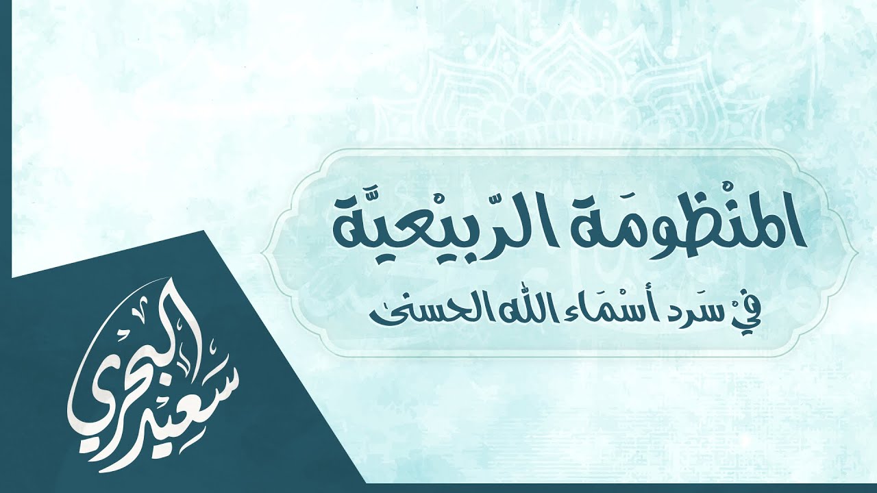 المنظومة الربيعية في سرد أسماء الله الحسنى | سعيد البحري
