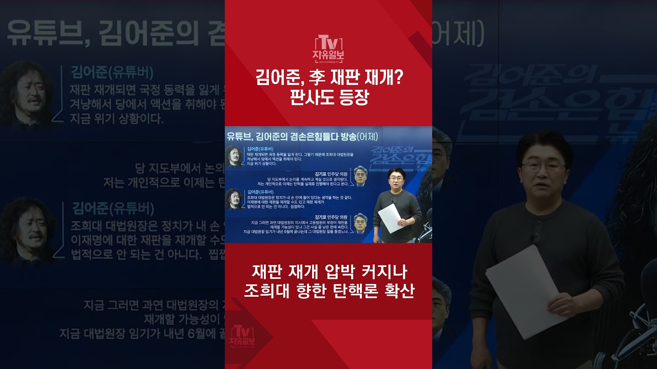 김어준, 李 재판 재개? 판사도 등장