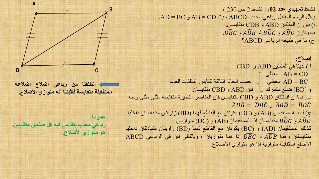 رباعيات الأضلاع 8أساسي