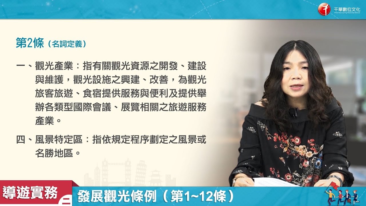 【領隊導遊實務(二)_影音函授】3. 發展觀光條例（第1~20條）