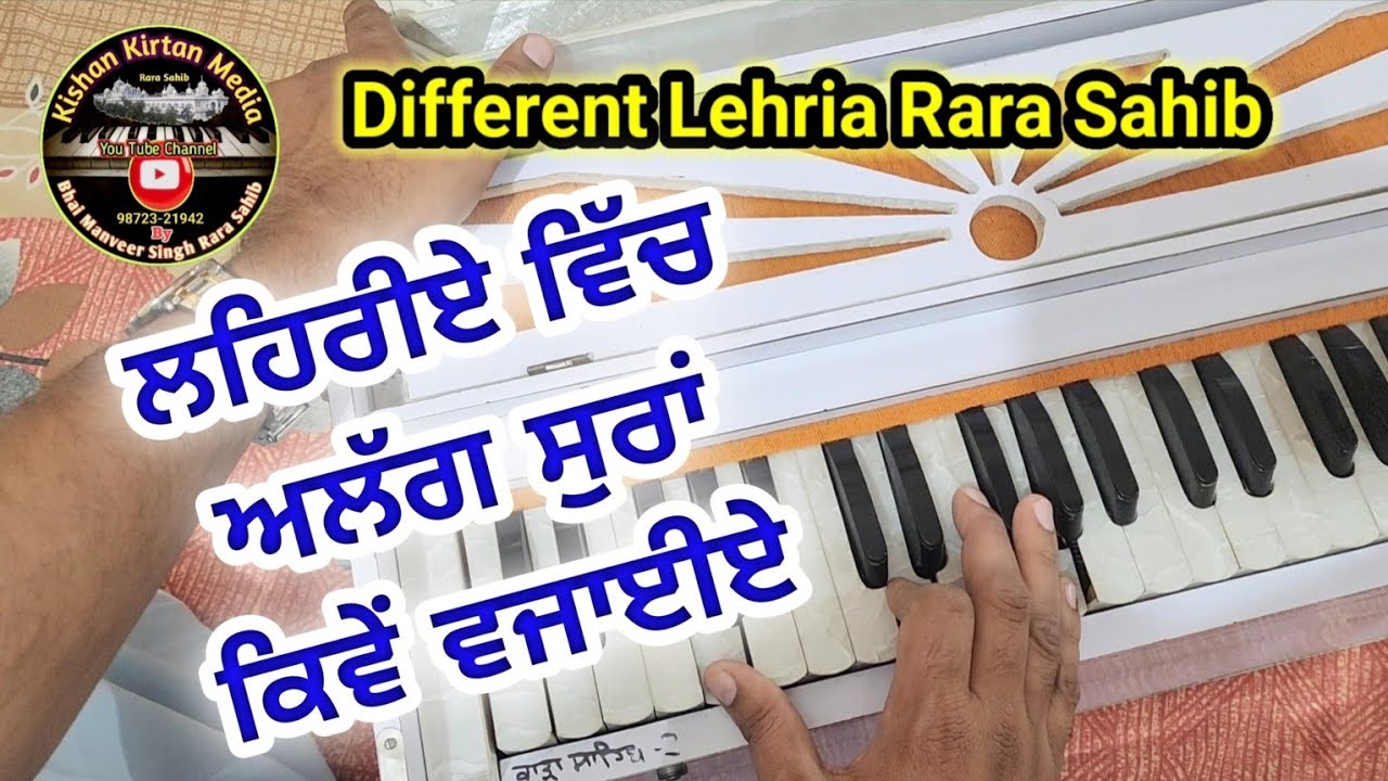 ਲਹਿਰੀਏ ਵਿੱਚ ਅਲੱਗ ਤਰ੍ਹਾਂ ਨਾਲ ਸੁਰਾਂ ਕਿਵੇਂ ਵਜਾਈਏ Different Lehria Rara Sahib