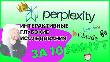 Perplexity LABS - НОВЫЙ КОРОЛЬ AI исследований! Обзор революционного инструмента