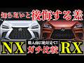 【人気SUV頂上決戦】レクサスNX vs レクサスRX！どっちが本当に買いなのか!? 最適なSUVの選び方を徹底解説!!