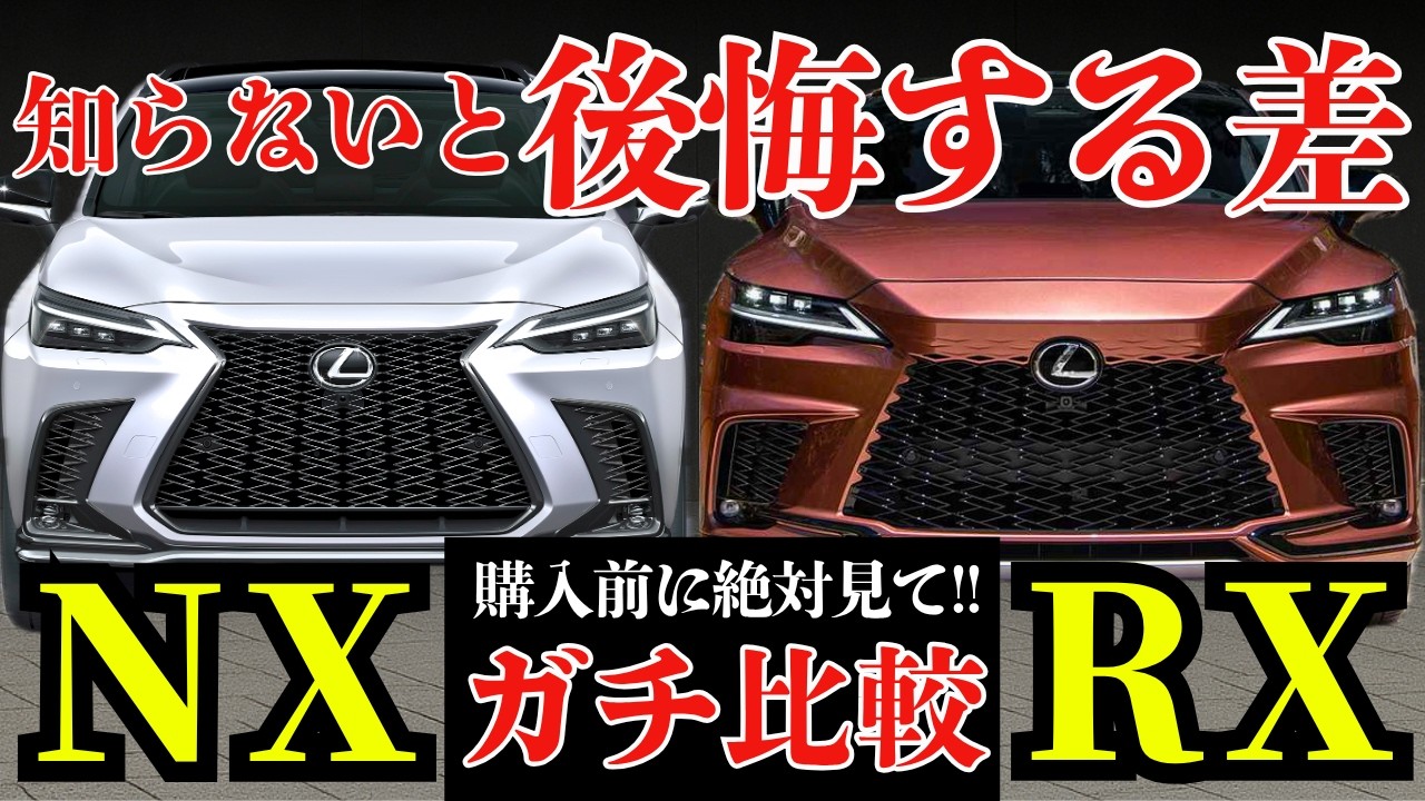 【人気SUV頂上決戦】レクサスNX vs レクサスRX！どっちが本当に買いなのか!? 最適なSUVの選び方を徹底解説!!