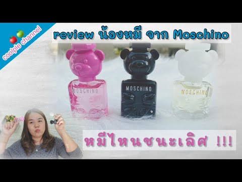 รีวิวน้ำหอมน้องหมีจาก Moschino ขวดน่ารักมากกกก 💕|coolple channel