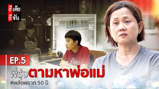 พี่รุ่งตามหาพ่อแม่ พลัดพราก 50 ปี EP.5 : อีเต้ย อีจัน EtoeyEjan