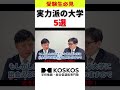 【Fラン？】マイナーな大学名だけど実力がある大学紹介！