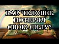 КАК ЧЕЛОВЕК ПОТЕРЯЛ СВОЮ СИЛУ