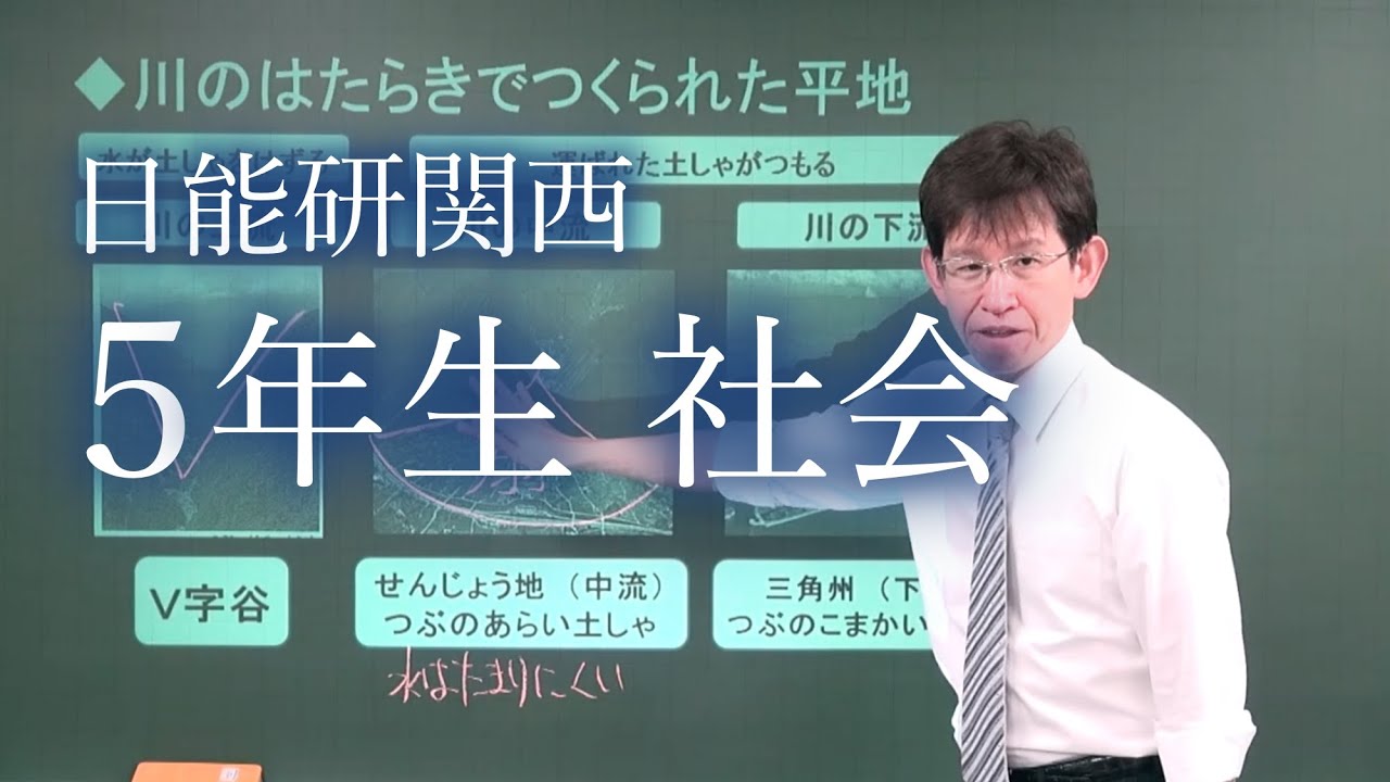 日能研関西 小学5年生 社会 - YouTube