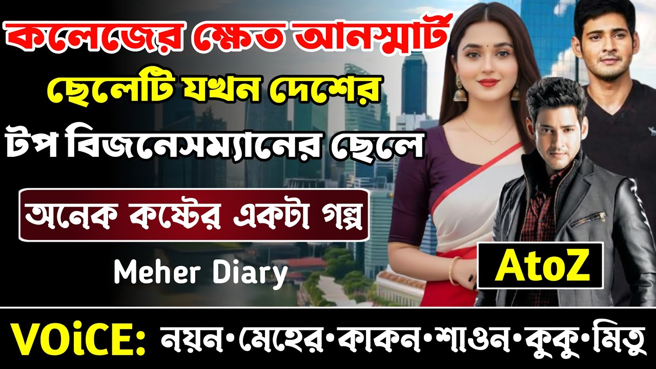 কলেজের ক্ষেত আনস্মার্ট ছেলেটি যখন দেশের টপ বিজনেসম্যানের ছেলে || সকল পর্ব_AtoZ || নয়ন•মেহের