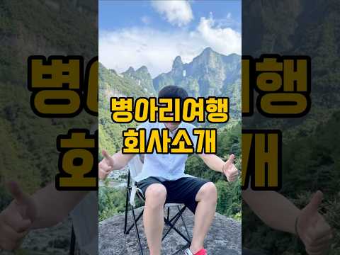 저희는 중국현지 단독여행전문 여행사 입니다 #장가계여행 #장가계 #중국현지여행사 #여행 #병아리여행 #장가계자유여행